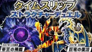 【遊戯王】タイムスリップストラクチャーデュエル#7 －巨竜の復活－VS－帝王の降臨－