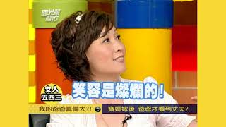 我的爸爸真偉大！ EP558｜國光幫幫忙｜20070621｜寶媽 林姿佑 余皓然 柯以柔 呂文琬 錢映伊