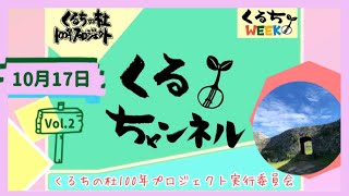 くるちの杜・読谷村に行ってみよう！読谷村の名所を紹介します。10月17日配信Vol 2