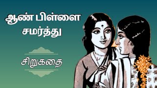 ஆண்பிள்ளை சமர்த்து | Tamil Stories | Tamil Audiobooks