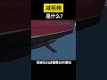 【科技趣闻】什么是减摇鳍？ shorts