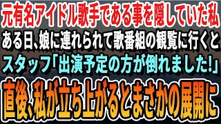 【感動】元有名アイドルであることを隠していた私。ある日、娘に連れられて歌番組へ。すると、「出演予定の方が倒れました…！」私がすっと立つとまさかの展開に…【スカッと・スカッとする話・感動する話・朗読】