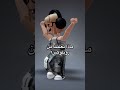 وش تعلمنا من روبلوكس؟ roblox روبلوكس shortshorts mm2