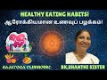 ஆரோக்கியமான உணவுப் பழக்கம்! HEALTHY EATING HABITS! BK.SHANTHI SISTER