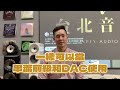 『實測eversolo a6 master：真的能挑戰高端串流嗎？』eversolo a6 a8 audiolab 9000串流前級開箱｜台北音響｜jeffery