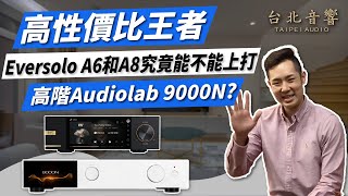 『實測Eversolo A6 Master：真的能挑戰高端串流嗎？』Eversolo A6 A8 Audiolab 9000串流前級開箱｜台北音響｜Jeffery