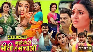 Mujhe Meri Biwi Se Bachao | Bhojpuri Movie New | { मुझे मेरी बीबी से बचाओ } Arvind Akela Kallu, Fact