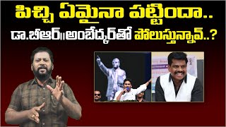 పిచ్చి ఏమైనా పట్టిందా ... అంబేద్కర్ తో పోలుస్తున్నావ్ ..|  Kullayappa Strong counter to Gorantla