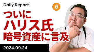 ビットコイン、ハリス氏が暗号資産に初言及、65,000ドル抜けあるか？