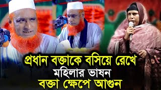 বজলুর রশিদের মাহফিল স্টেজে মহিলার ভাষন বক্তা ক্ষেপে আগুন। বজলুর রশিদ ওয়াজ Bd Bazlu 24