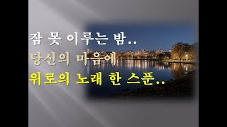 마음이 어지러워 잠 못 드는 밤. 당신의 마음을 쓰다듬는 위로의 노래 연속듣기