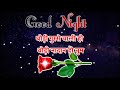 Good night video 🌹 Good night Shayari 🌹 good night love shayari 🌹 I love you meri jaan