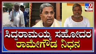 Siddaramaiah's Brother: ಸಿದ್ದರಾಮಯ್ಯ ಕಿರಿಯ ಸಹೋದರ ರಾಮೇಗೌಡ ನಿಧನ | Ramegowda | Tv9 Kannada