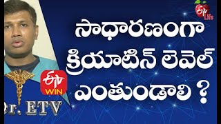 Normal Range Of Creatine | సాధారణంగా క్రియాటిన్ లెవెల్ ఎంతుండాలి | Dr.ETV | 26thDecember 2020