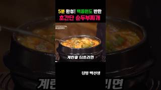 5분 완성! 백종원도 반한 초간단 순두부찌개 황금 레시피