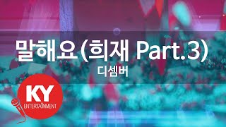 말해요(희재 Part.3) - 디셈버(Say something - December) (KY.84721) / KY Karaoke