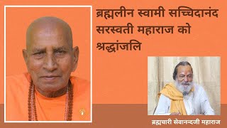 ब्रह्मलीन स्वामीश्री सच्चिदानन्द सरस्वती जी महाराज को श्रद्धांजलि - ब्रह्मचारी सेवानन्दजी महाराज