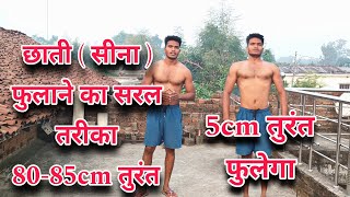 CG POLICE CHEST MEASUREMENT TECHNIQUE | छाती फुलाने का सरल तरीका #cgpolice #fitness