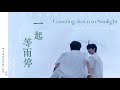 【文轩/ WENXUAN】(ENG SUB)《一起等雨停》𝘾𝙤𝙪𝙣𝙩𝙞𝙣𝙜 𝙙𝙤𝙬𝙣 𝙩𝙤 𝙎𝙪𝙣𝙡𝙞𝙜𝙝𝙩: Sun After Rain, Love After Pain