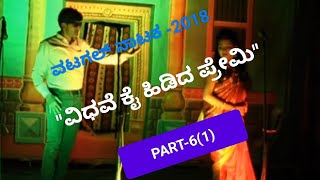 VATAGAL NATAKA:ವಟಗಲ್ ನಾಟಕ:Vidhave kai hidida premi:ವಿ.ಕೈ. ಪ್ರೇ:PART-6(1):MASKI:RAICHUR:ರಾಯಚೂರು.