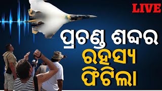 Live Mysterious Sound | ପ୍ରଚଣ୍ଡ ସାଉଣ୍ଡର ରହସ୍ୟ ଫିଟିଲା | Odisha News Update | Odia News | Viral