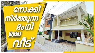 നോക്കി നിർത്തുന്ന ഭംഗി ഉള്ള വീട് | 4 BHK | 2200 sqft | 4.5 Cent | By Dipin Surendran