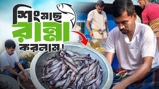 শিং মাছ রান্না করলাম! || Milton Samadder || পঞ্চম পর্ব || Milton's Kitchen || Child & Old Age Care.