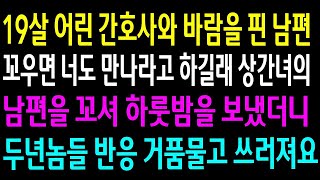 (실화사연)19살 어린 간호사와 바람핀 남편 꼬우면 너도 만나라고 하길래 상간녀의 남편을 꼬셔 하룻밤을 보냈더니 두년놈들 반응 거품물고 쓰러져요[신청사연][사이다썰][사연라디오]