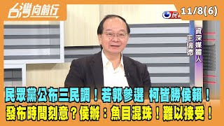 2023.11.08【台灣向前行 Part6】民眾黨公布三民調！若郭參選 柯皆勝侯賴！發布時間刻意？侯辦：魚目混珠！難以接受！