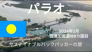 サステイナブルバックパッカーの旅　パラオ