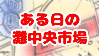 【市場の日常】ある日の灘中央市場