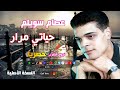 عصام سويلم موال حياتي مرار