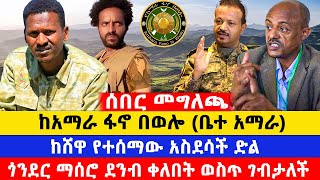 ከሸዋ የተሰማው አስደሳች ድል  / ከወሎ ቤተ አማራ የተሰጠው ሰበር መግለጫ / ጎንደር ማሰሮ ደንብ ቀለበት ወስጥ ገብታለች