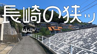 長崎の道は狭かった！白木の狭い道～今日も狭路を走ってみた