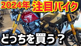 【注目バイク】トライアンフが400ccのバイクをついに出した！