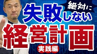 弊社の経営計画を発表！100％成功する経営計画【実践編】