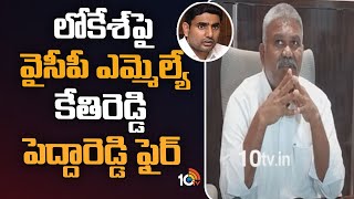 లోకేశ్‍పై వైసీపీ ఎమ్మెల్యే కేతిరెడ్డి పెద్దారెడ్డి ఫైర్ | MLA Kethireddy Pedda Reddy Fires On Lokesh