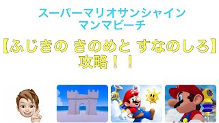 【スーパーマリオサンシャイン】マンマビーチ ふしぎの きのめと すなのしろ 攻略！