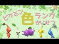 ピクミンの色ランキング！＋簡単な使い分け解説【スマブラSP】