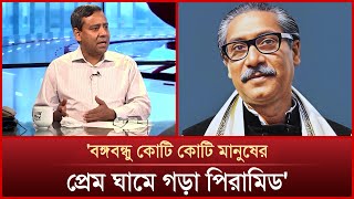 বঙ্গবন্ধুকে নিয়ে একি বললেন গোলাম মাওলা রনি ? | Bangabondhu |Golam Maula Rony | News