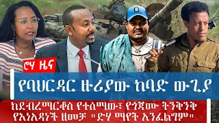 የባህርዳር ዙሪያው ከባድ ውጊያከደብረማርቆስ የተሰማው፣ የጎጃሙ ትንቅንቅየእነአዳነች ዘመቻ \