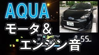 初代アクア（従来型THSⅡ）モーター＆エンジン音 /HEV Sound of Toyota Prius C(AQUA)