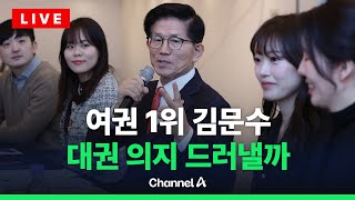 [🔴라이브를 켜라] 김문수 고용노동부 장관, '2030 자문단' 만난다 / 채널A