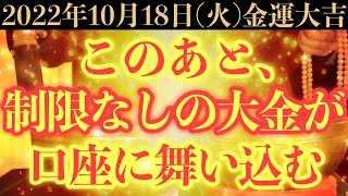 【超絶ヤバい!!】10月18日(火)までに今すぐ絶対見て下さい！このあと、制限なしの大金が口座に舞い込む予兆です！【2022年10月18日(火)金運大吉祈願】