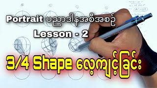 Portrait ပညာဒါနအစီအစဉ် - Lesson 2