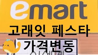 이마트 고래잇 페스타 2월28일 ~ 3월3일