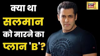 EXCLUSIVE : Salman Khan को मारने का Plan 'B' - Lawrence के हाथ में था Remote | Salman Khan |