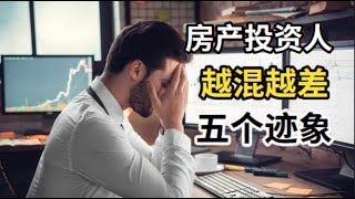 为什么有的人房产投资越混越差？看看自己中了几个原因？房产投资的失败的种子，其实在投资初期就已经被埋下了。