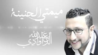 Abdellah Daoudi Mimti Lhnina Official Lyrics Video عبد الله الداودي ميمتي الحنينة