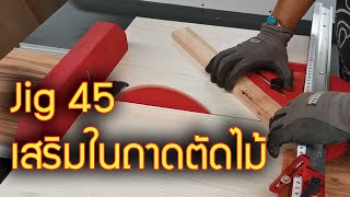 Jigตัดไม้ 45องศา เสริมในถาด วิธีง่ายๆไม่ต้องคิดมาก ตัดมา45เป๊ะทุกตัว